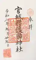 宮城縣護國神社の御朱印