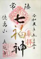 七福尊真延寺(茨城県)