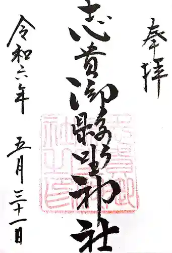 志貴御縣坐神社の御朱印