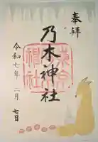 乃木神社の御朱印