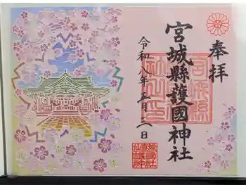 宮城縣護國神社の御朱印 2026年05月