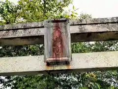 北野天神社(福島県)