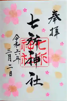 直書きの月替りの御朱印『さくら』