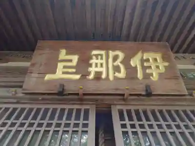 伊那上神社(静岡県)