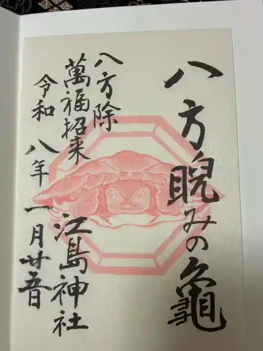 江島神社の御朱印