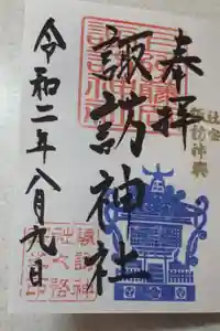 諏訪神社の御朱印