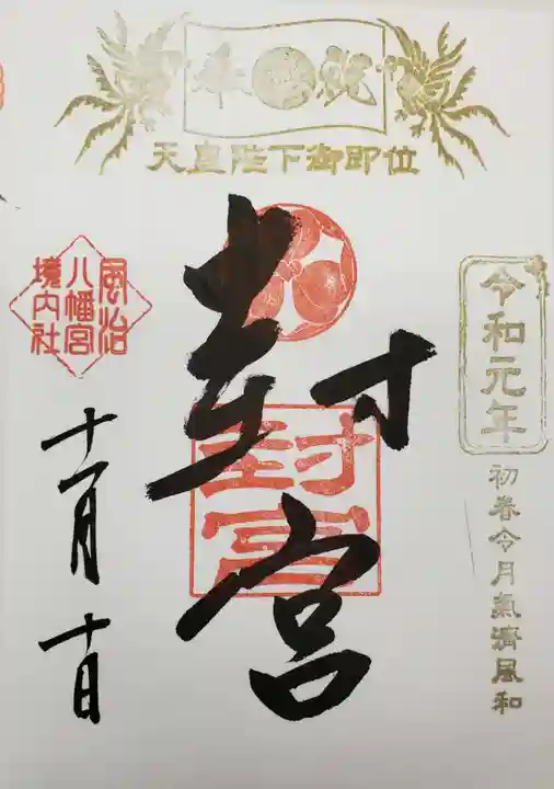 風治八幡宮の御朱印