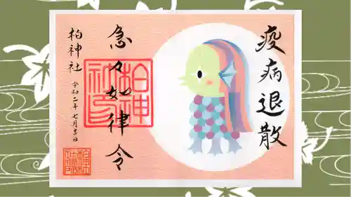 柏神社の御朱印