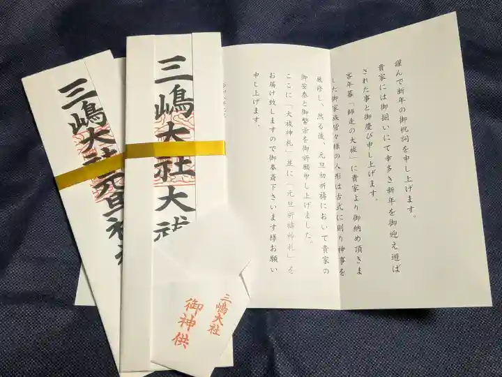 三嶋大社の{uncategorized: "未分類", other: "その他", undefined: "問題あり", building: "その他建物", grave: "お墓", sacred_gate: "鳥居", guardian: "狛犬", statue: "像", buddha: "仏像", history: "歴史", nature: "自然", garden: "庭園", animal: "動物", pagoda: "塔", temizu: "手水舎", mountain_gate: "山門・神門", sanctuary: "本殿・本堂", subordinate: "末社・摂社", art: "芸術", scenery: "景色", jizo: "地蔵", ema: "絵馬", goshuin: "御朱印", omikuji: "おみくじ", items: "授与品その他", amulet: "お守り", goshuincho: "御朱印帳", eats: "食事", festival: "お祭り", votive_dance: "神楽", shichigosan: "七五三参", wedding: "結婚式", experience: "体験その他", initially: "初詣", around: "周辺", anti_infection: "感染症対策"}