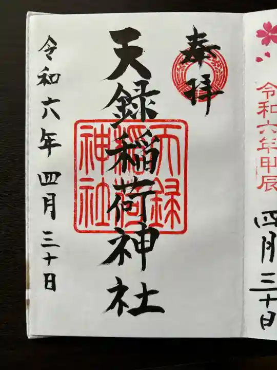 天録稲荷神社(茨城県)