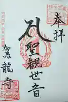 駕龍寺の御朱印