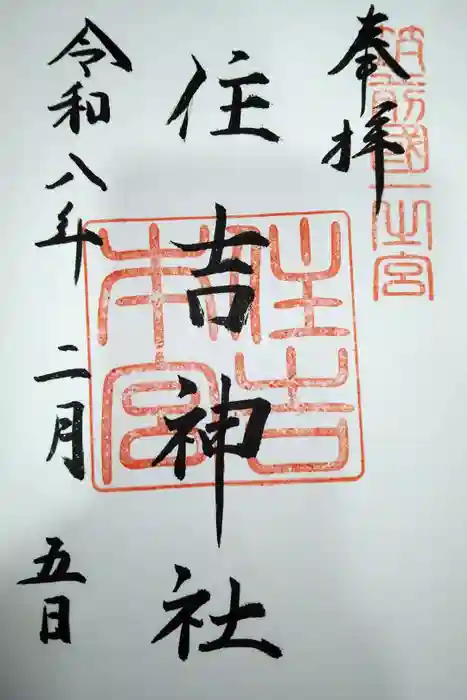 住吉神社の御朱印