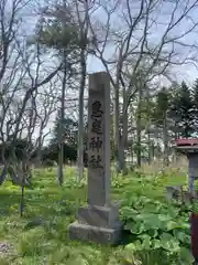 恵庭神社(北海道)