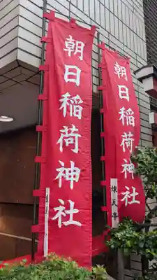 朝日稲荷神社のその他建物