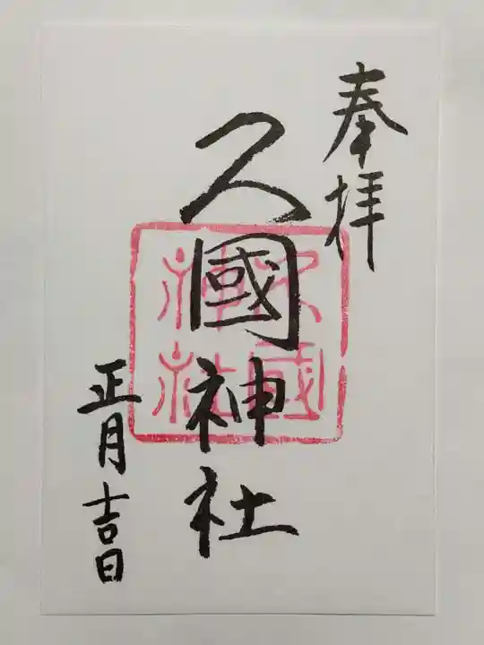 久國神社の御朱印