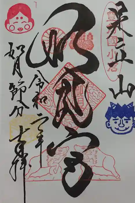 足立山妙見宮（御祖神社）の御朱印