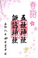 五社神社 諏訪神社(静岡県)