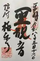 極楽寺の御朱印