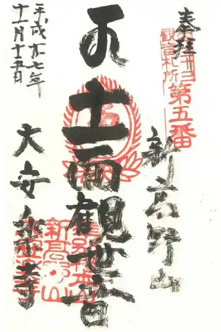 大安楽寺の御朱印