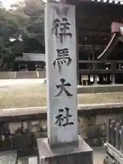 往馬坐伊古麻都比古神社の建物その他