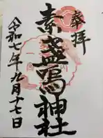 素盞嗚神社の御朱印