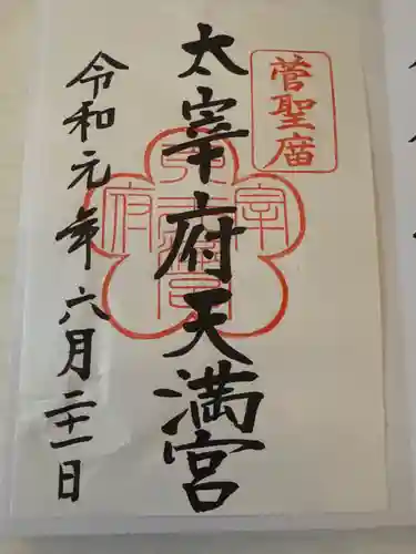 太宰府天満宮の御朱印