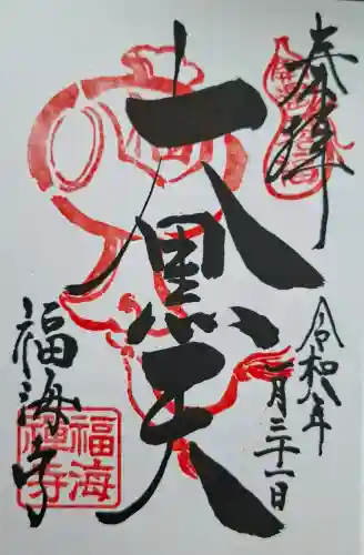 福海寺の{uncategorized: "未分類", other: "その他", undefined: "問題あり", building: "その他建物", grave: "お墓", sacred_gate: "鳥居", guardian: "狛犬", statue: "像", buddha: "仏像", history: "歴史", nature: "自然", garden: "庭園", animal: "動物", pagoda: "塔", temizu: "手水舎", mountain_gate: "山門・神門", sanctuary: "本殿・本堂", subordinate: "末社・摂社", art: "芸術", scenery: "景色", jizo: "地蔵", ema: "絵馬", goshuin: "御朱印", omikuji: "おみくじ", items: "授与品その他", amulet: "お守り", goshuincho: "御朱印帳", eats: "食事", festival: "お祭り", votive_dance: "神楽", shichigosan: "七五三参", wedding: "結婚式", experience: "体験その他", initially: "初詣", around: "周辺", anti_infection: "感染症対策"}