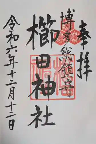 櫛田神社の御朱印