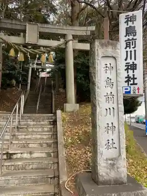 神鳥前川神社(神奈川県)