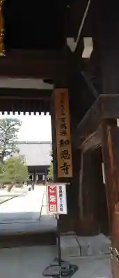 百萬遍知恩寺(京都府)