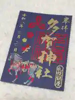 多賀神社の御朱印