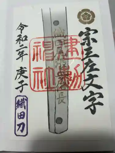 建勲神社の御朱印