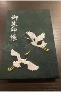 泉寿院の御朱印帳