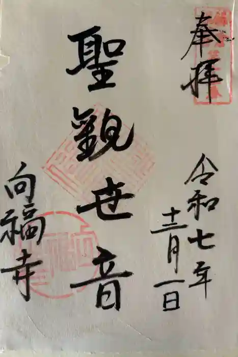 向福寺の御朱印