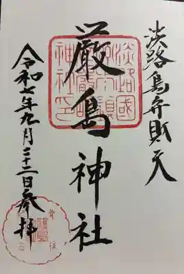 厳島神社の御朱印