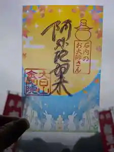 石内のお大師さん 金剛院の御朱印 2025年10月01日(水)〜(2025年09月25日(木) 08時58分21秒投稿)