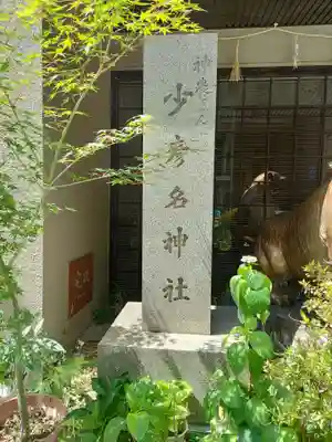 少彦名神社のその他建物