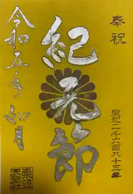 2月限定御朱印 紀元節