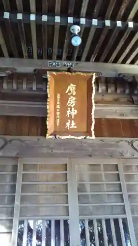 鷹房神社の建物その他