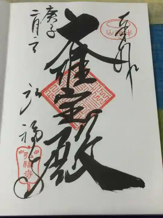 弘福寺の御朱印