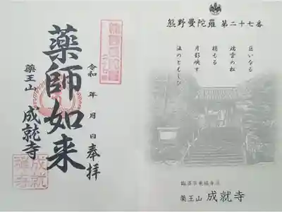 成就寺の御朱印
