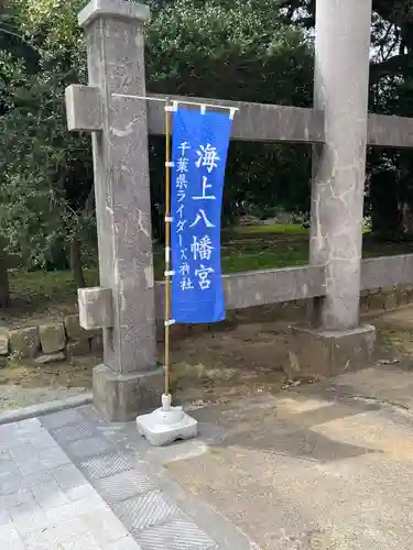 海上八幡宮(千葉県)