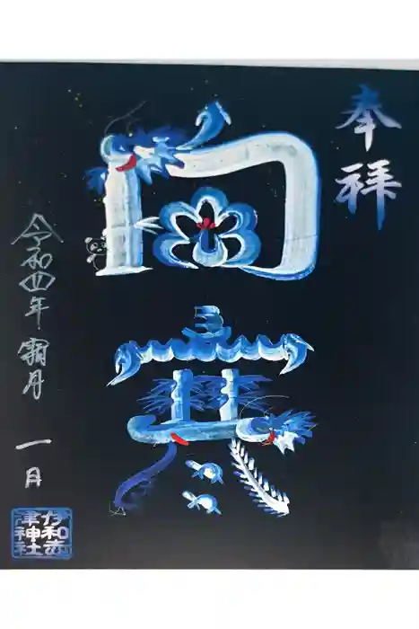 伊和志津神社の御朱印