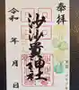 沙沙貴神社の御朱印