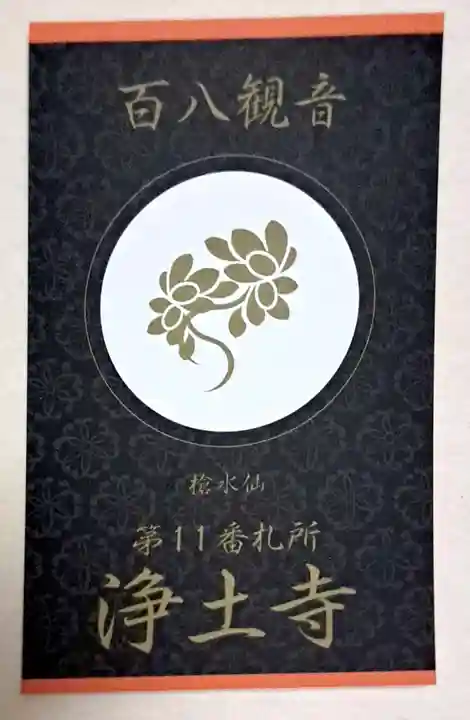 浄土寺(広島県)