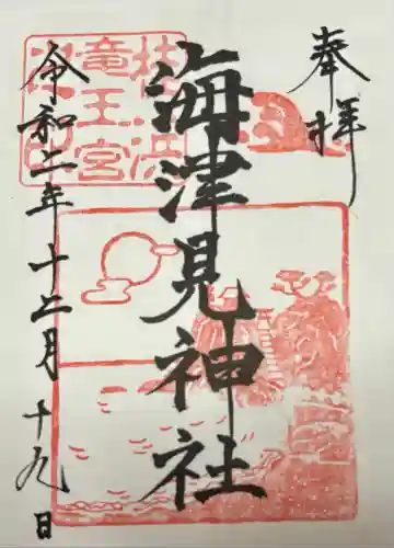 海津見神社（桂浜龍王宮）(高知県)