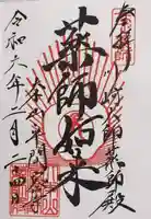 川崎大師(平間寺)の御朱印