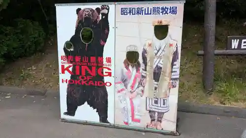 羆神社(北海道)