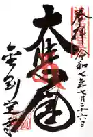 金剛定寺(滋賀県)