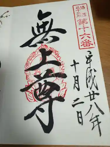 證安院の御朱印